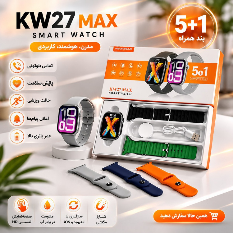 ساعت هوشمند KW27 MAX با 5 بند هدیه