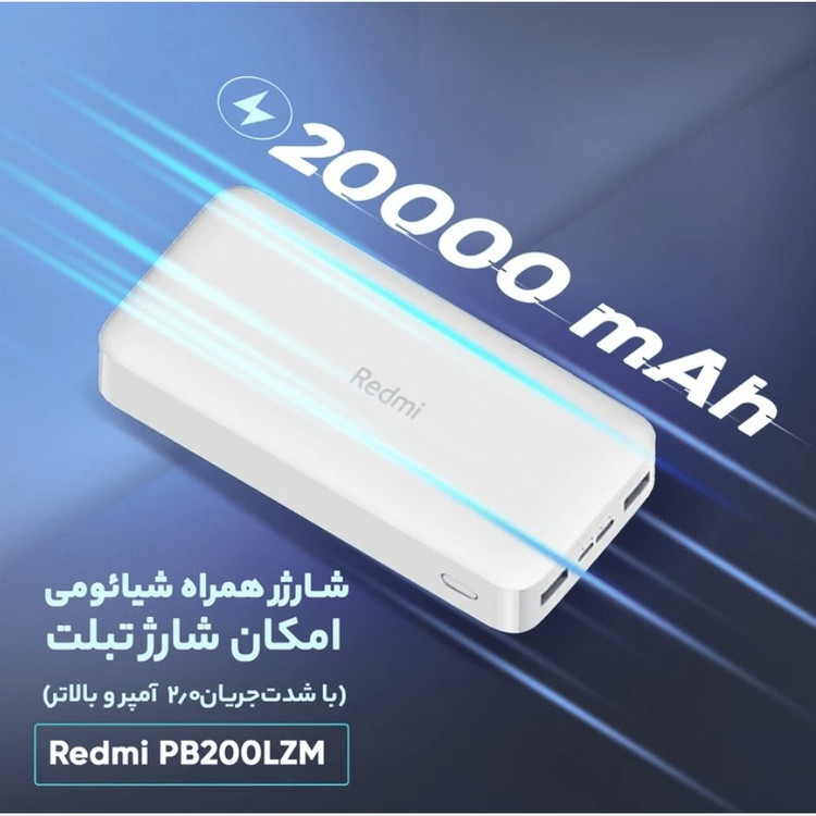 پاوربانک شیائومی 20 هزار REDMI شرکتی سه پرت فست شارژ 2000000 تاریخ جدید (2025)