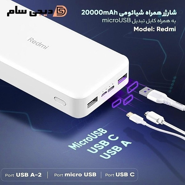 پاوربانک شیائومی 20 هزار REDMI شرکتی سه پرت فست شارژ 2000000 تاریخ جدید (2025)