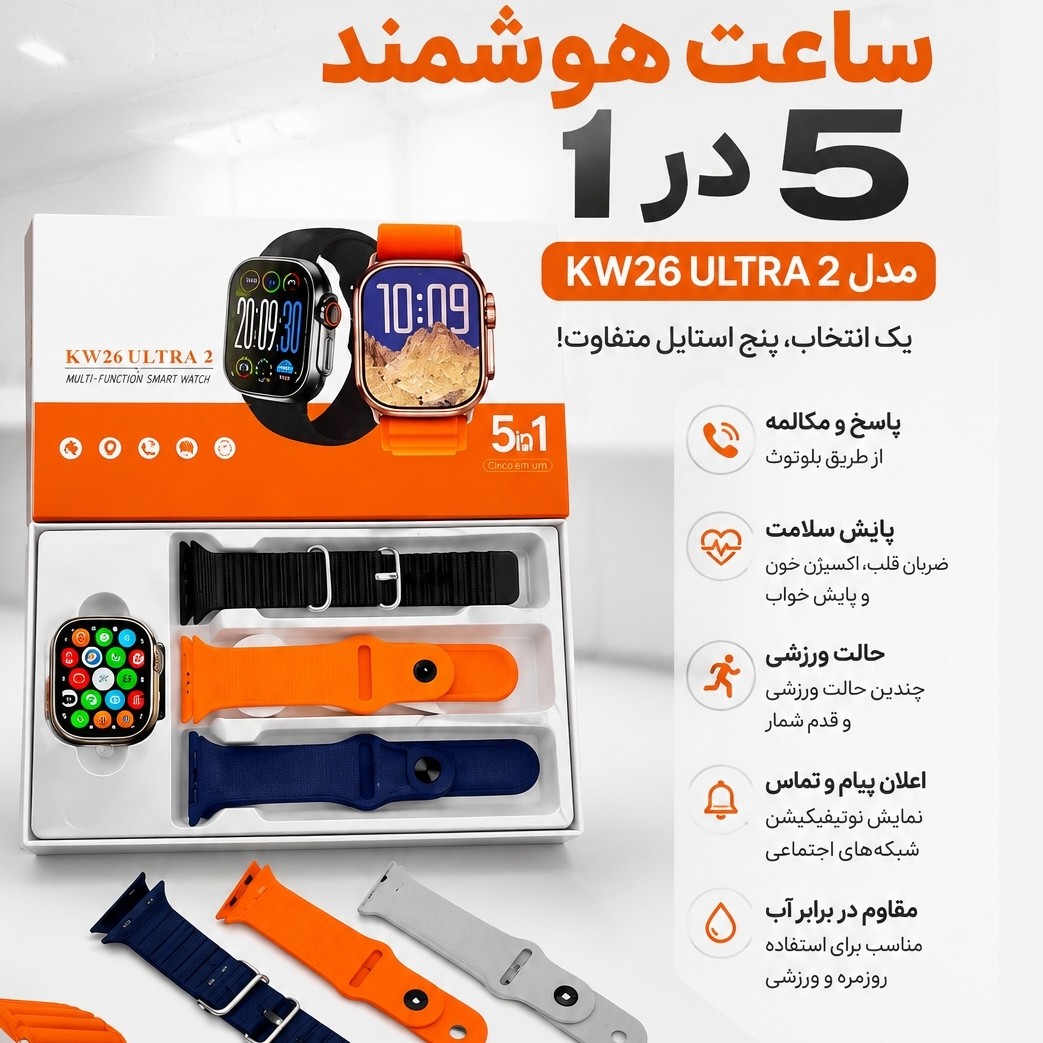 ساعت هوشمند 5بند KW26 ULTRA 3 سری 10 (2025) 3کلید فعال ضربان قلب اکسیژن خون امولد صفحه نمایش روان 90 هرتز