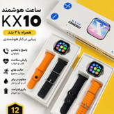 ساعت هوشمند مدل KX10 (2بند) سری 10 سوپر امولد سنسور فعال بالاترین کیفیت بازار
