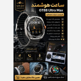 ساعت هوشمند مدل Gt88 ultramax صفحه گرد 2بند امولد تمام صفحه 90 هرتز بالاترین کیفیت بازار (فروش تک به قیمت عمده)