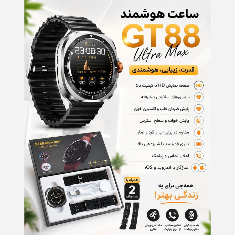 ساعت هوشمند مدل Gt88 ultramax صفحه گرد 2بند امولد تمام صفحه 90 هرتز بالاترین کیفیت بازار (فروش تک به قیمت عمده)