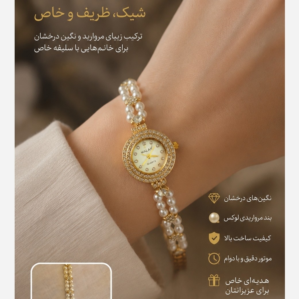 ساعت زنانه طلایی مرواریدی WALAR شیک، ظریف و مجلسی