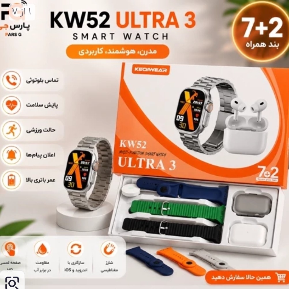 ساعت هوشمند KW52 ULTRA3 با ایرپاد و (7بند با بند فلزی) سوپر امولد ضربان قلب اکسیژن خون(فروش تک به قیمت عمده)