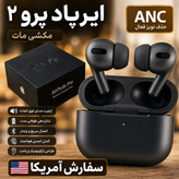ایرپاد پروUSA 2سفارش (آمریکا) مشکی مات Acn لمسی سریال نامبر فعال فروش تک به قیمت عمده
