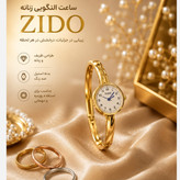 ساعت زنانه طرح النگویی کلاسیک ضد زنگ درخشان برند zido