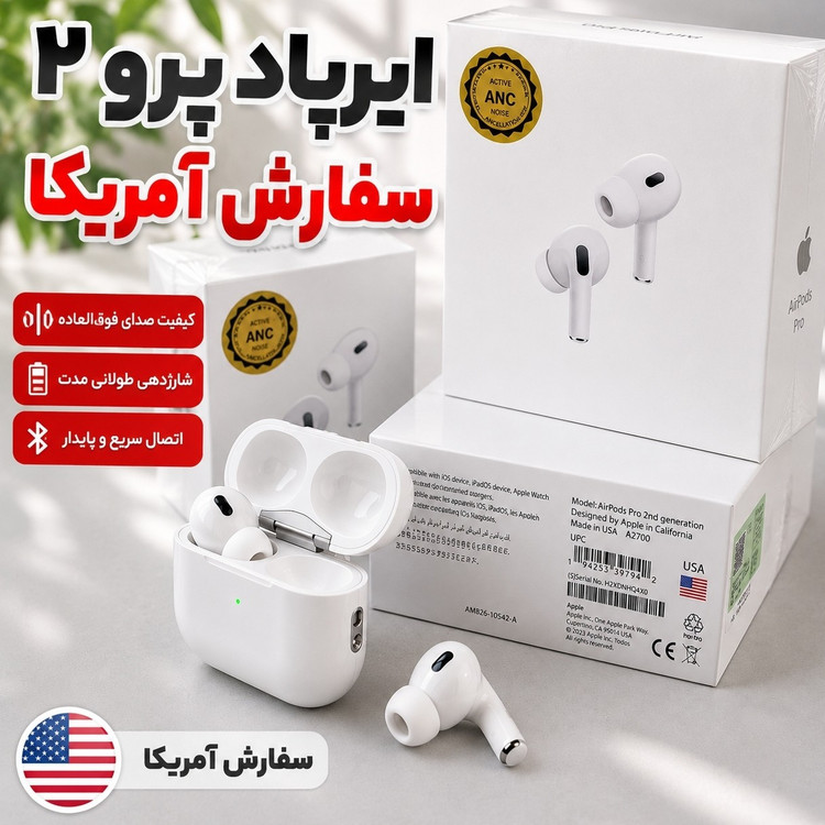 ایرپاد پرو2 USA پرچم آمریکا ANC اسپیکر کیس فعال سریال نامبر فعال کامل ترین نمونه بازار