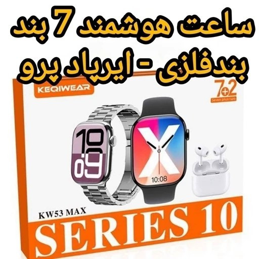 ساعت هوشمند KW53 MAX پک کامل با ایرپاد و 7 بند مجلل