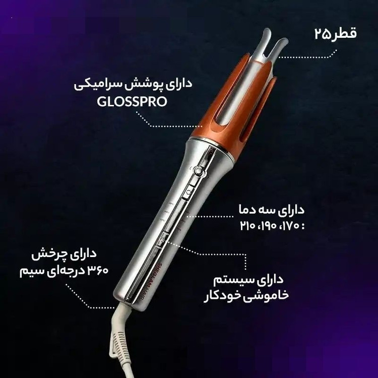 کرلی شیگلم سایز 25 قیمت عالی