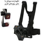 هولدر جلیقه ای موبایل و دوربین هولدر سینه ای مناسب تولید محتوا روی دوچرخه موتور قیمت عالی