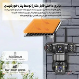 دوربین سیم کارتخور خورشیدی 8 مگا پیکسل 3 لنز 3 تصویر V380 X4 اصلی کیفیت عالی