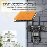 دوربین مداربسته بی سیم سیم کارت خور خورشیدی 8 مگاپیکسل 2 لنز3 تصویر V380 مدل P15 اورجینال کیفیت عالی