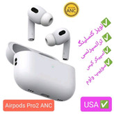 ایرپاد پرو 2 ANC نویز کنسلینگ دار airpods pro 2 anc باتری قدرتمند قیمت عالی