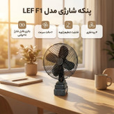 پنکه شارژی مدل شارژی لیتیومی LEF F1 باتری ۴۸ ولتی 15000 میلی آمپر