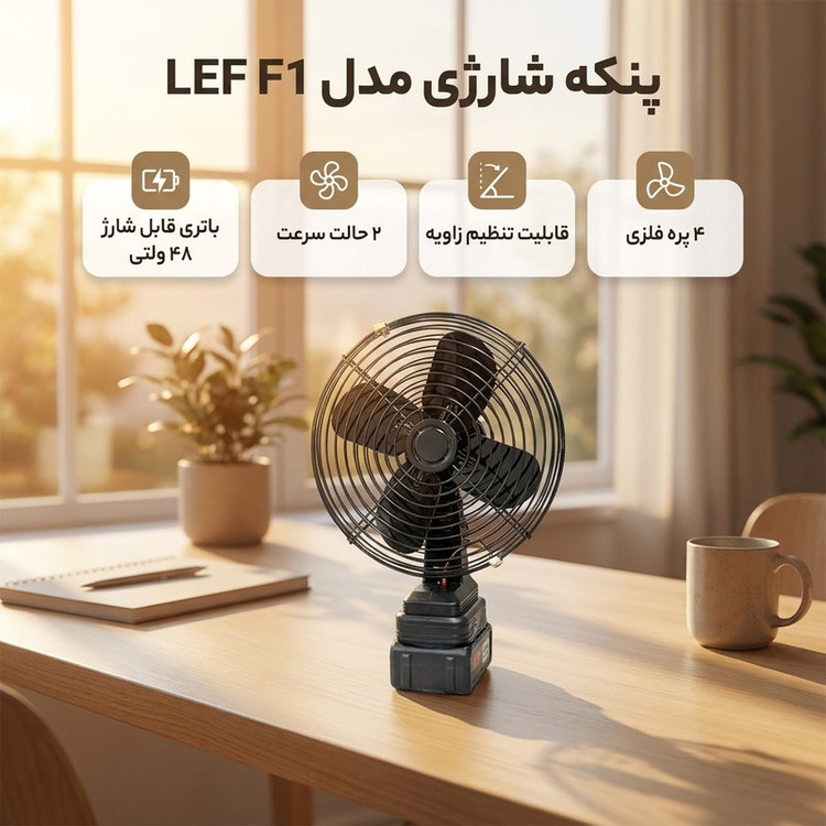 پنکه شارژی مدل شارژی لیتیومی LEF F1 باتری ۴۸ ولتی 15000 میلی آمپر