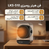 فن هیتر طرح رومیزی برقی مدل LKS-510