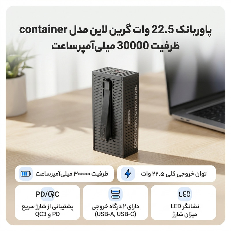 پاوربانک 22.5 وات گرین لاین مدل container ظرفیت 30000 میلیآمپرساعت