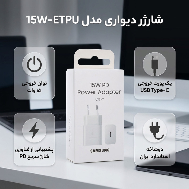 شارژ دیواری 15 وات مدل EP-T1510