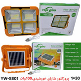 پروژکتور اضطراری شارژی خورشیدیYW-SE01 3020920