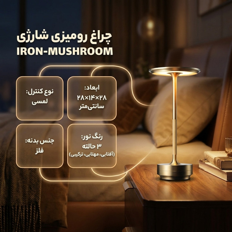 چراغ رومیزی مدل شارژی IRON-MUSHROOM