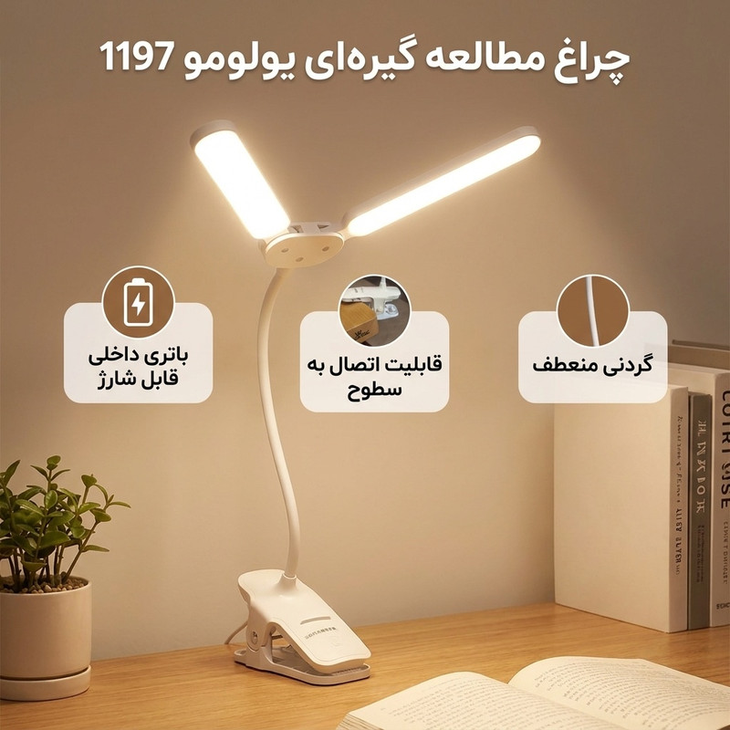 چراغ مطالعه یولومو شارژی مدل گیره ای کد 1197