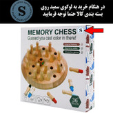 بازی فکری سمید مدل شطرنج حافظه طرح چوبی