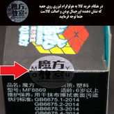 روبیک موفنگ جیااوشی مدل اسکوب میکس آپ 2 مویو میلانگ MoYu MeiLong Skewb Mixup II