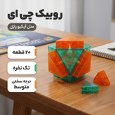 بازی فکری روبیک چی ای مدل آیکیو پازل 20 قطعه کای وای طرح مثلثی قفل شونده
