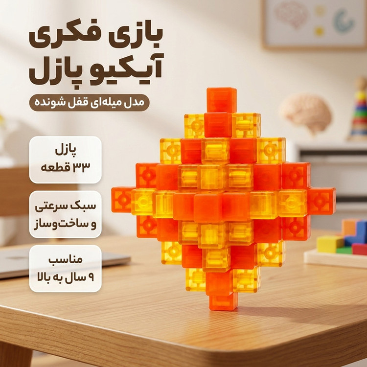 بازی فکری روبیک چی ای مدل آیکیو پازل 33 قطعه کای وای طرح میله ای قفل شونده
