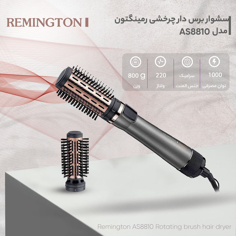 سشوار برسدار چرخشی 1000 وات رمینگتون مدل AS8810، موتور DC، وزن 800 گرم، المنت سرامیک، دارای سری متمرکزکننده باریک با ویژگی صافکنندگی، با قابلیت باد سرد، سیم گردان