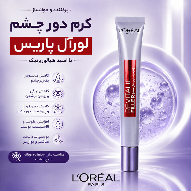 کرم دور چشم روز و شب لورآل مدل Revitalift Filler حجم 15 میلیلیتر