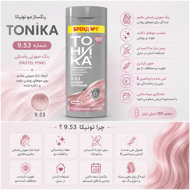 شامپو رنگ مو تونیکا شماره 9.53 رنگ صورتی پاستیلی بدون آمونیاک، پمپی، مناسب برای رنگآمیزی سریع و سالم موهای روشن حجم 150 میلیلیتر