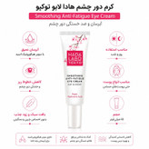 کرم آبرسان دور چشم هادا لابو مدل Smoothing Anti-Fatigue حجم 15 میلیلیتر