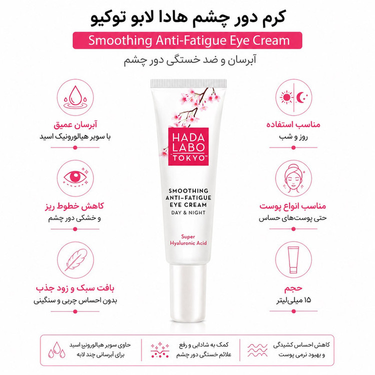 کرم آبرسان دور چشم هادا لابو مدل Smoothing Anti-Fatigue حجم 15 میلیلیتر