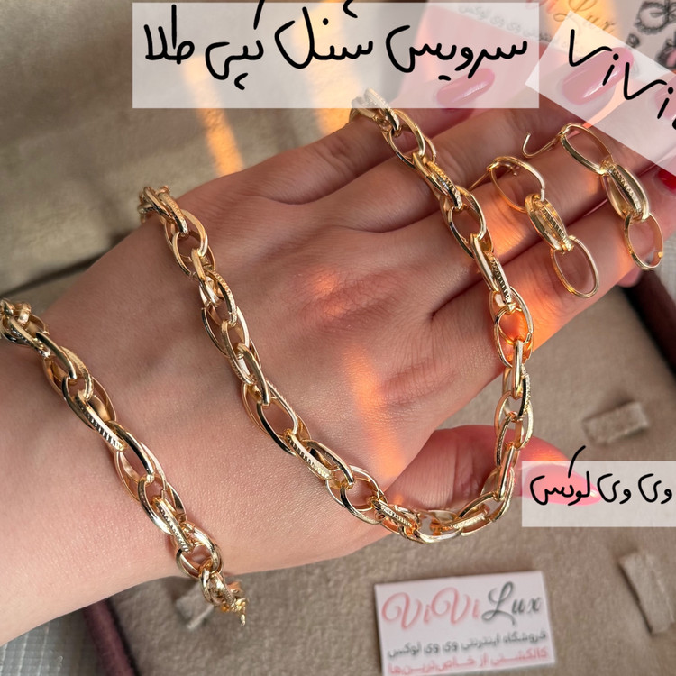 سرویس طرح طلا مدل شنل