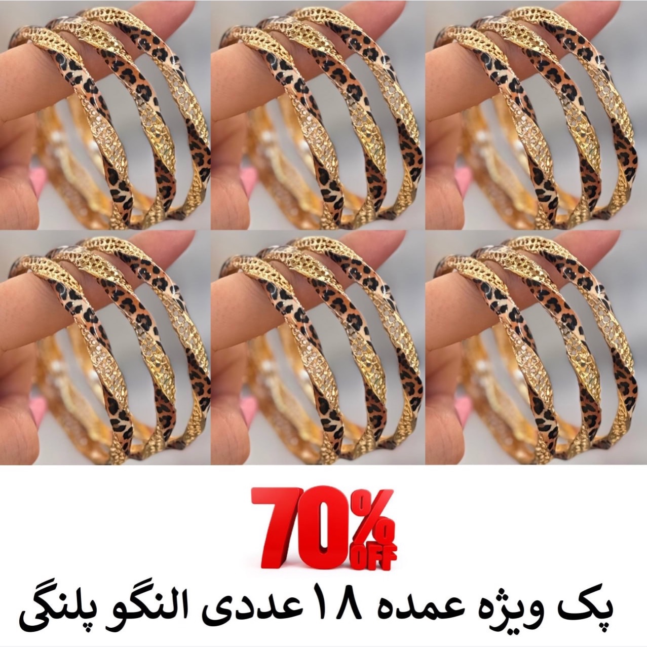 پک 18 عددی النگو پلنگی طرح طلا ترند کد 700
