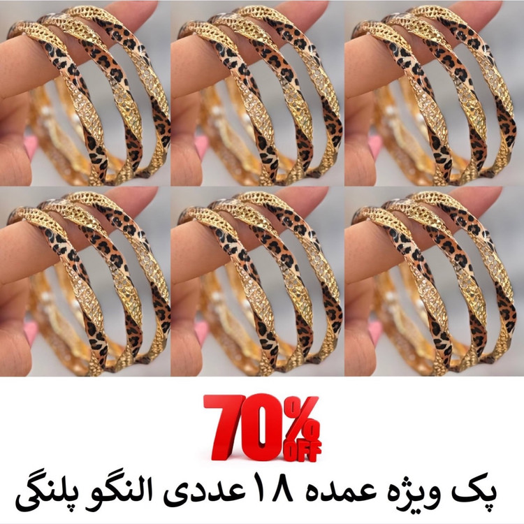 پک 18 عددی النگو پلنگی طرح طلا ترند کد 700