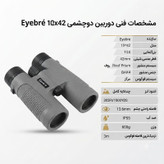 دوربین دوچشمی آی بر مدل 10x42