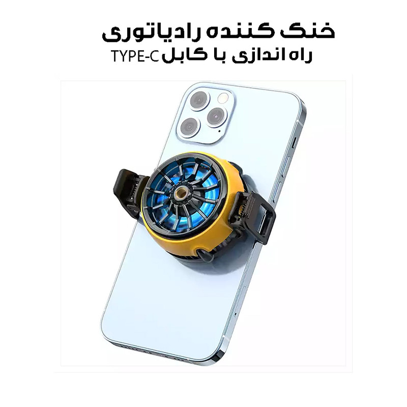 خنک کننده گوشی موبایل مدل رادیاتوری کد DLA6